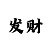 快3大小单双投注技巧